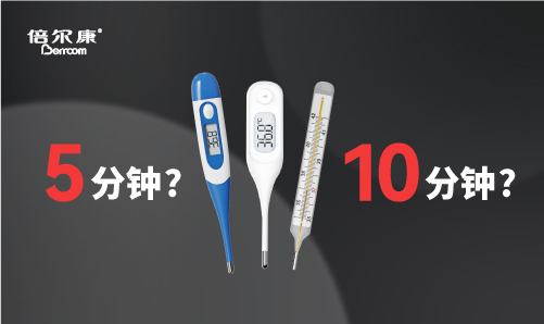 腋下測溫，該量 5 分鍾還是 10 分鍾？